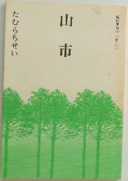 山市　