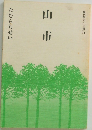 山市　