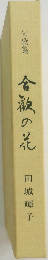 倉液の花