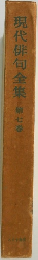 現代俳句全集　7