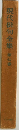 現代俳句全集　7