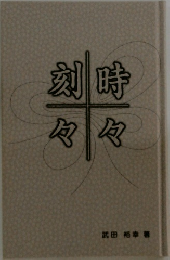 刻々時 々　