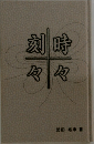 刻々時 々　