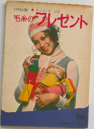 毛糸の  プレゼント