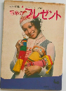 毛糸の  プレゼント