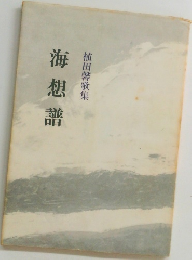海想譜 