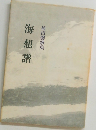 海想譜 