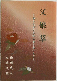 父娘草　