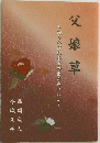 父娘草　