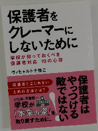 保護者をクレーマーにしないために