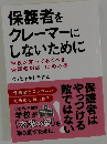 保護者をクレーマーにしないために