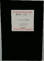 世界文学全集　31　カラマーゾフの兄弟