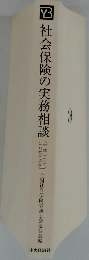 社会保険の実務相談