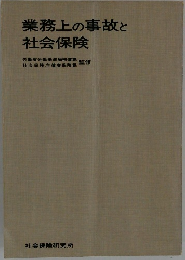 業務上の事故と社会保険