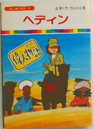 ヘディン