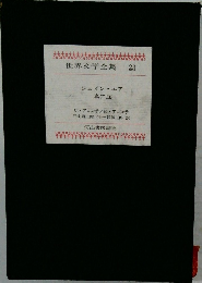 世界文学全集 23