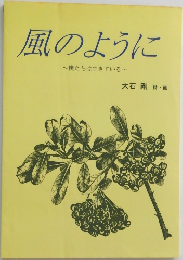 風のように