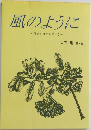 風のように