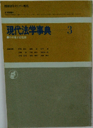 現代法学事典 3