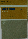 現代法学事典 3
