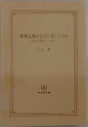 資本主義はなぜ自壊したのか