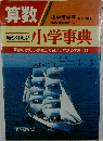 算数  最もくわしい