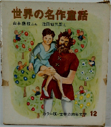   世界の名作童話