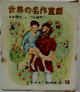   世界の名作童話