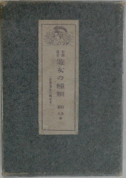 遊女の種類