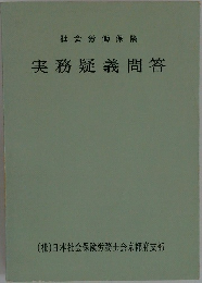 実務疑義問答