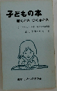 子どもの本