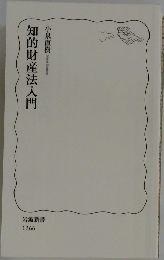 知的財産法入門