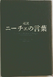 超訳  ニーチェの言葉