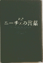 超訳  ニーチェの言葉