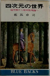 四次元の世界