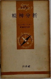 精神分析