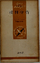 精神分析