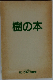 樹の本