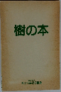 樹の本