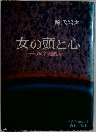 女の頭と心