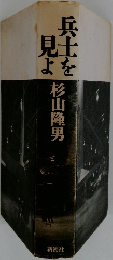兵士を見よ