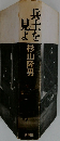 兵士を見よ
