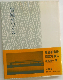 宮殿をつくる