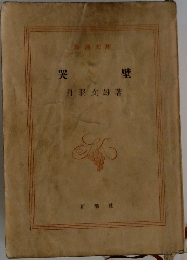 哭壁