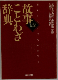 故事ことわざ辞典
