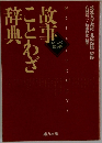 故事ことわざ辞典
