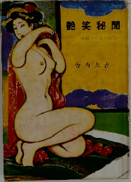艶笑秘聞