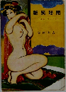 艶笑秘聞