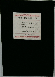 世界文学全集 54