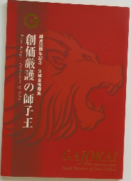 創価厳護の師子王